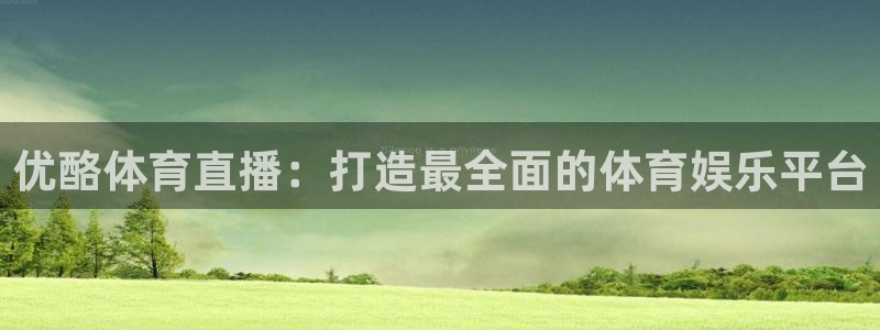 优酪体育直播：打造最全面的体育娱乐平台