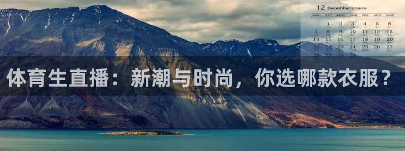体育生直播：新潮与时尚，你选哪款衣服？