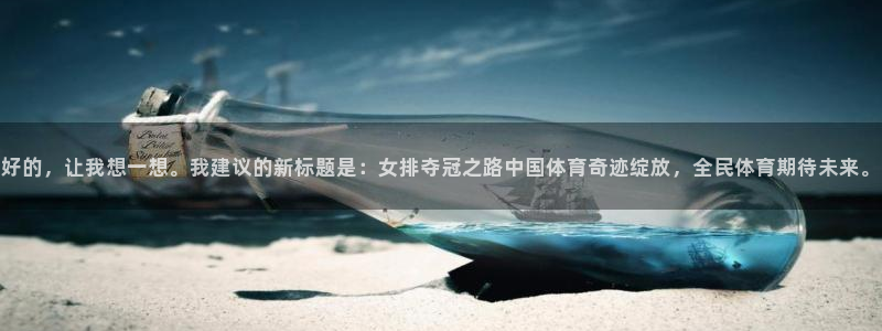好的，让我想一想。我建议的新标题是：女排夺冠之路中国体育奇迹绽放，全民体育期待未来。