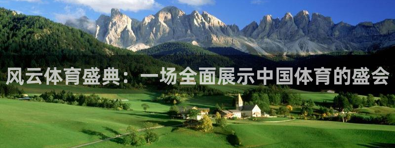 风云体育盛典：一场全面展示中国体育的盛会