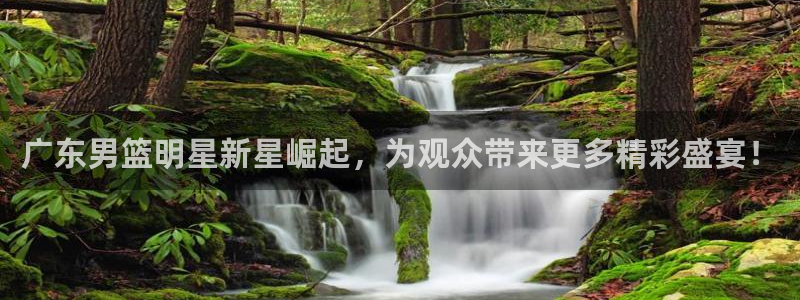 广东男篮明星新星崛起，为观众带来更多精彩盛宴！