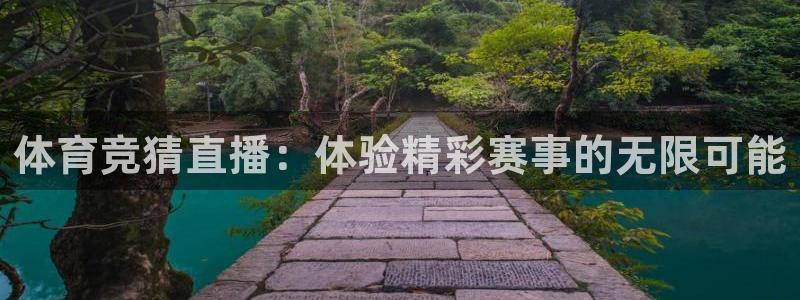 体育竞猜直播：体验精彩赛事的无限可能