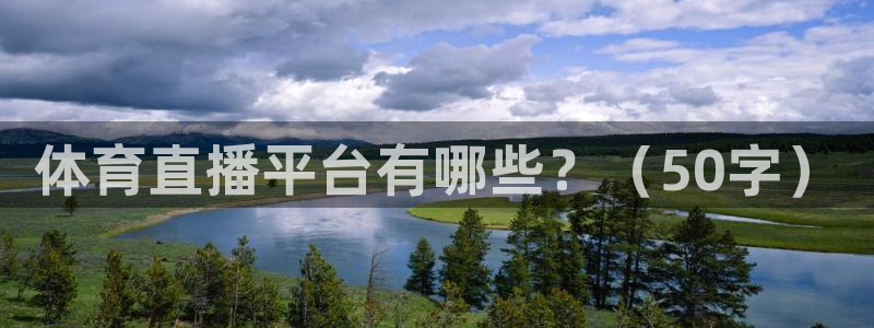体育直播平台有哪些？（50字）